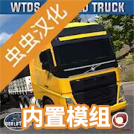 世界卡车驾驶模拟器