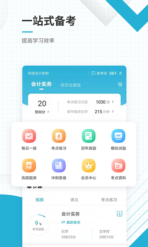 初级会计职称准题汇