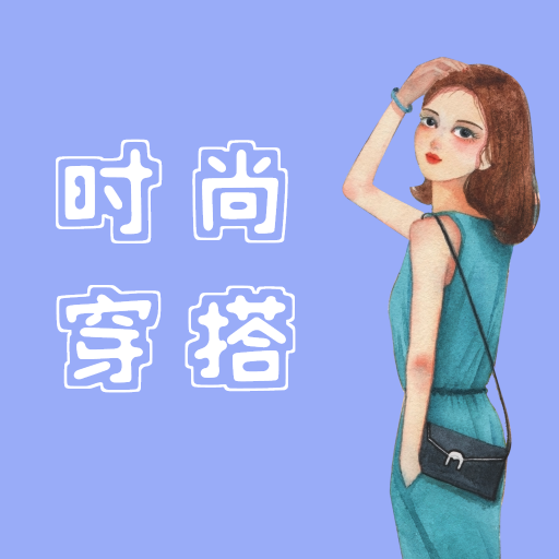 时尚穿搭达人
