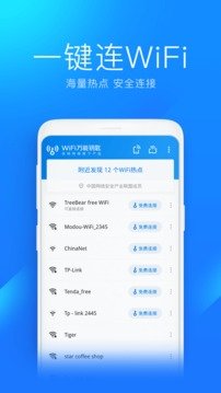 万能钥匙无广告纯净版
