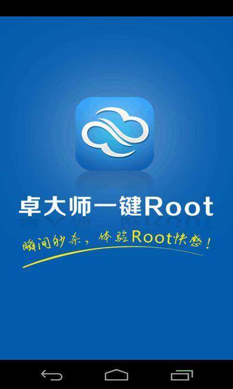 超级一键Root