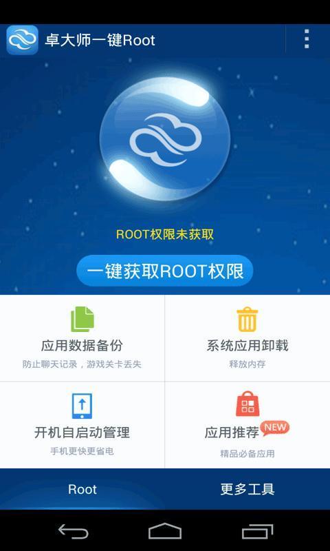 超级一键Root