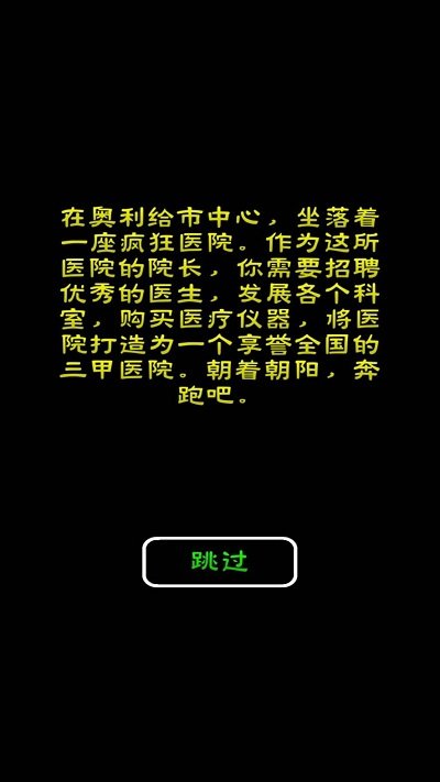 模拟经营暴走医院