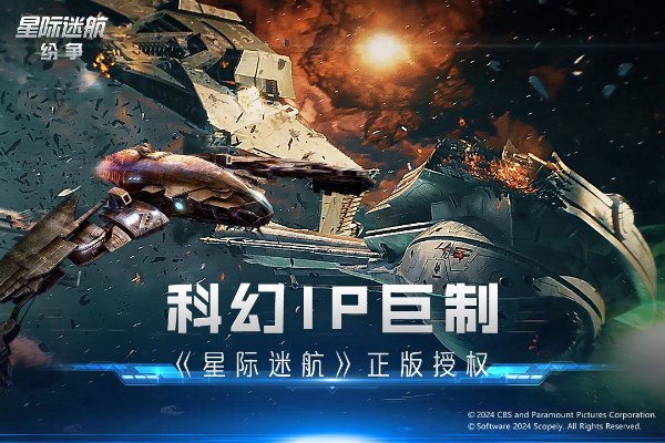 星际迷航纷争
