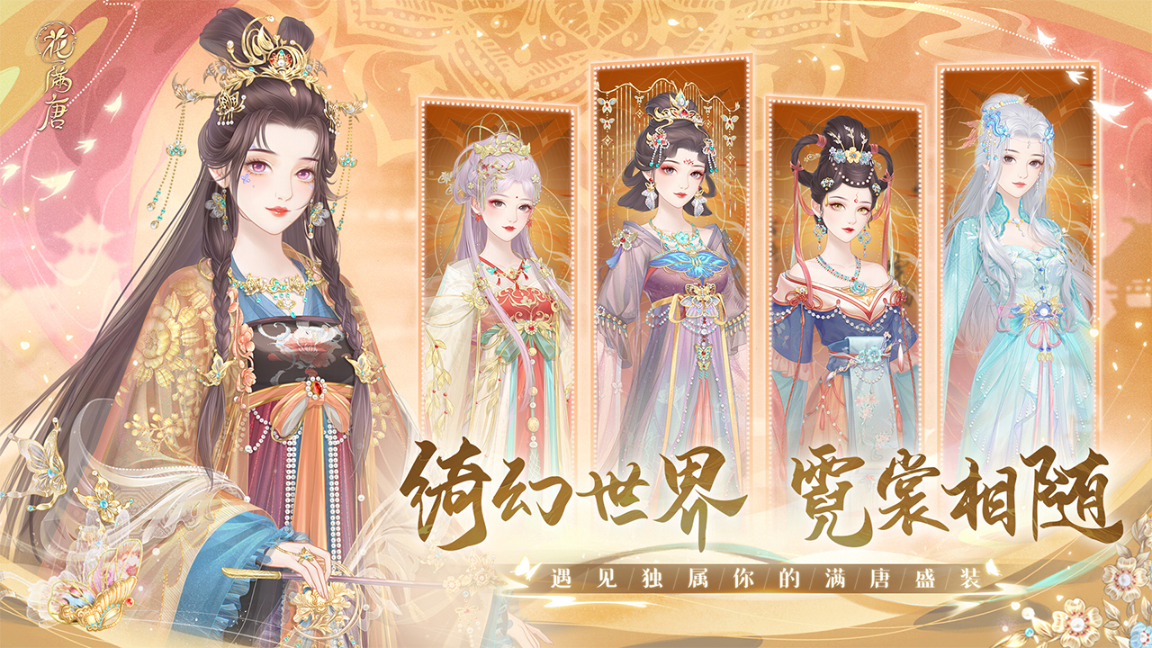 花满唐手游
