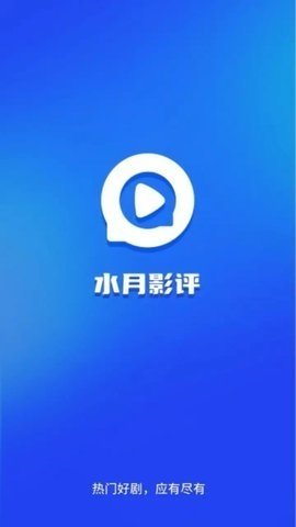 水月影评追剧