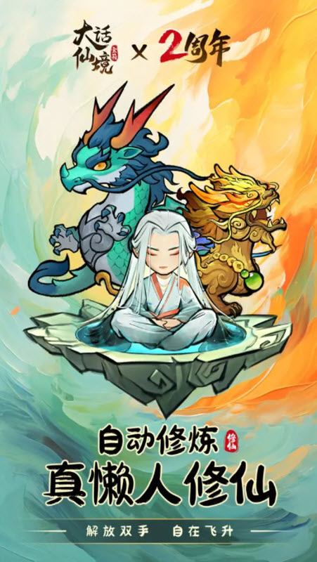 大话仙境手游