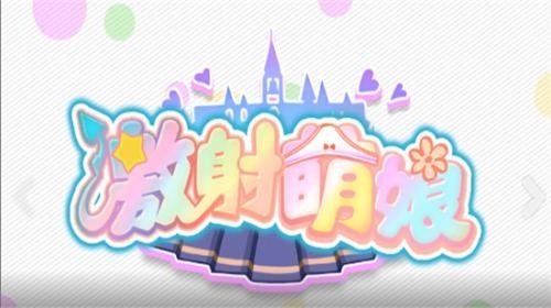 激射萌娘全人物版
