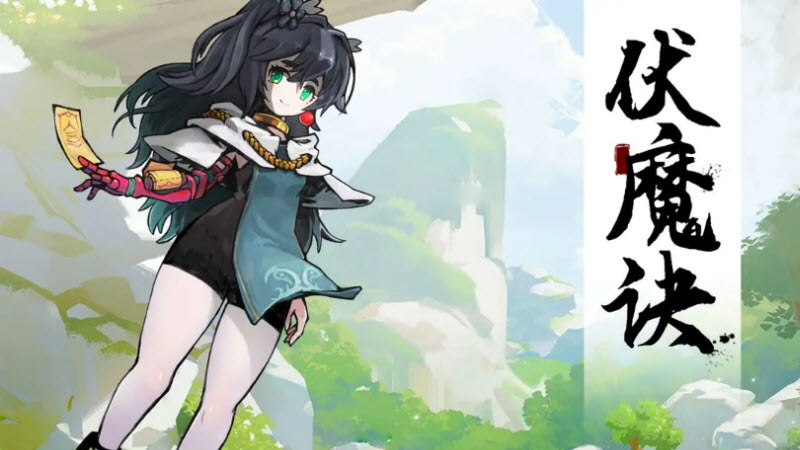 伏魔诀手游