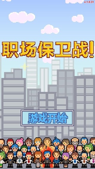 职场保卫战中文版