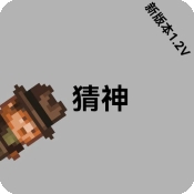 猜神手机版