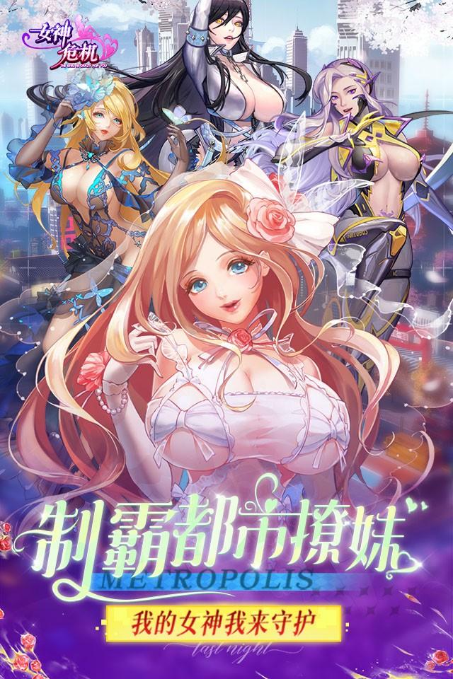 女神危机手机版