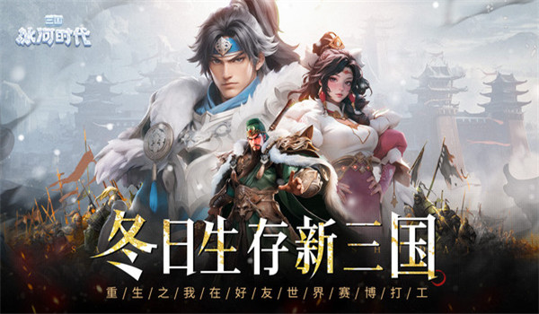 三国冰河时代