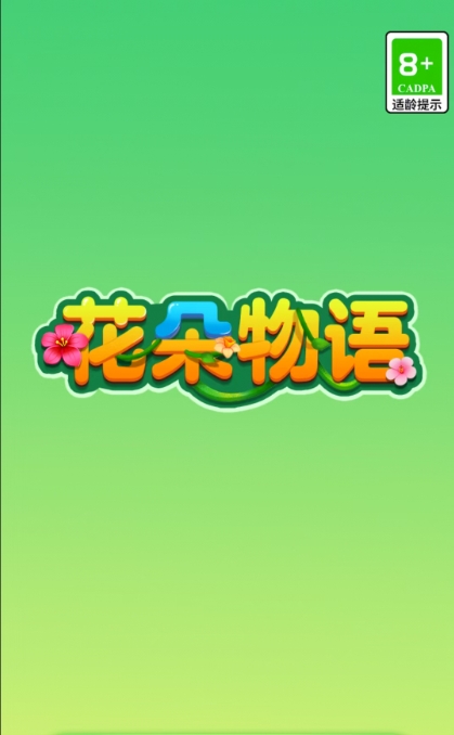 花朵物语