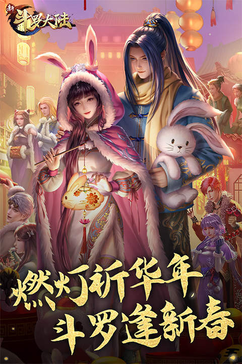 新斗罗大陆 新斗罗大陆