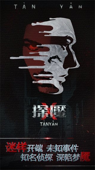 探魇1