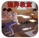 恐怖校园解谜