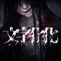 文字化化中文