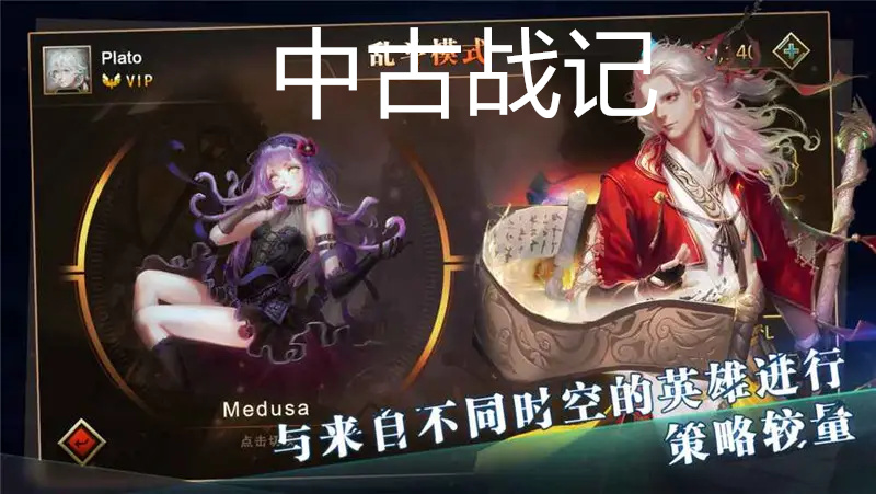 中古战记