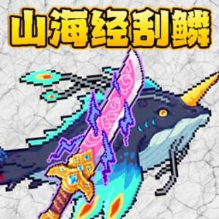 小人小船刮鳞