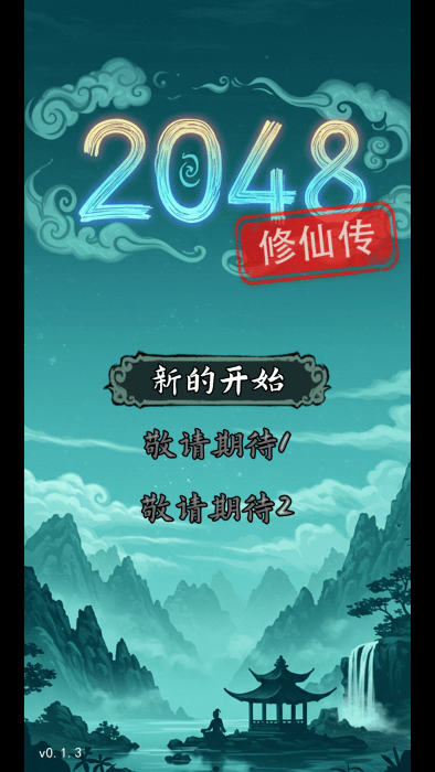 2048修仙传
