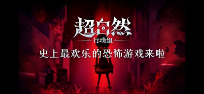 超自然行动组2025