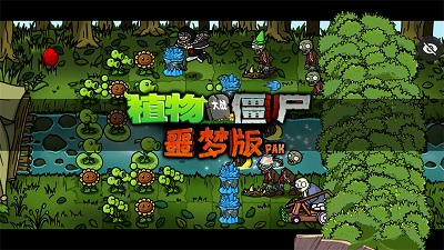 植物大战僵尸噩梦版