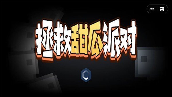 拯救甜瓜派对 拯救甜瓜派对