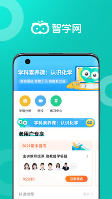 智学网家长端 智学网家长端