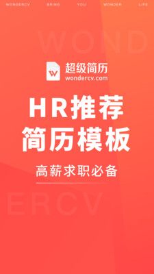超级简历WonderCV
