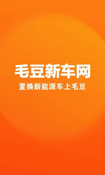毛豆新车APP 毛豆新车APP