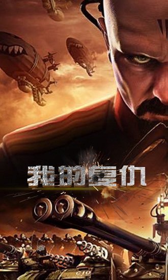 红警尤里的复仇