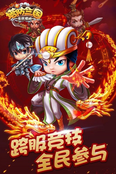 新塔防三国