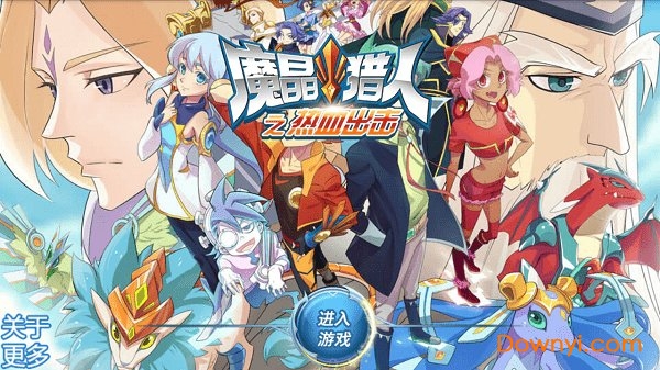 魔晶猎人之热血出击