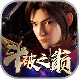 斗破之巅