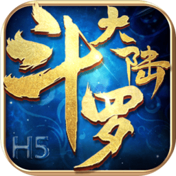 斗罗大陆h5