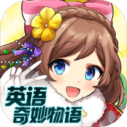 英语奇妙物语