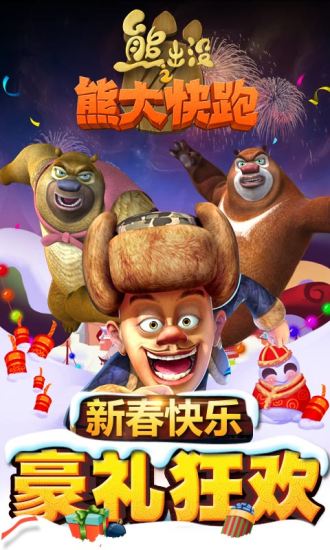 熊出没之熊大快跑修改版2022 v2.8.9
