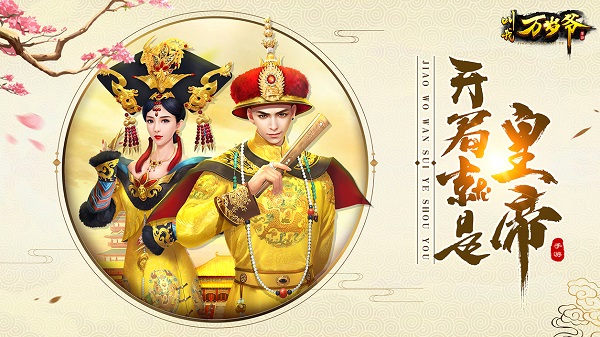 叫我万岁爷 叫我万岁爷