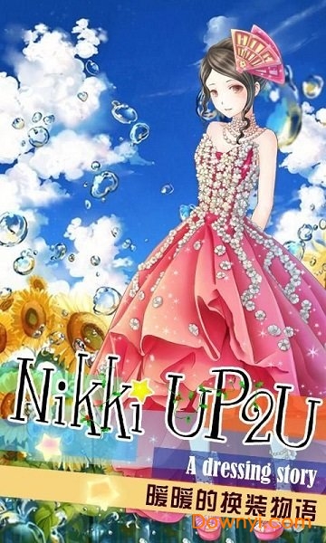 暖暖的换装物语