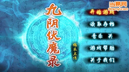九阴伏魔录