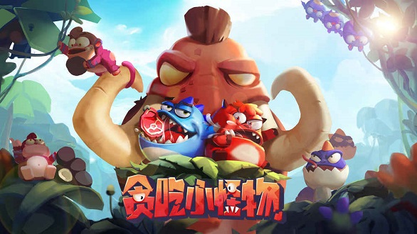 贪吃小怪物 贪吃小怪物