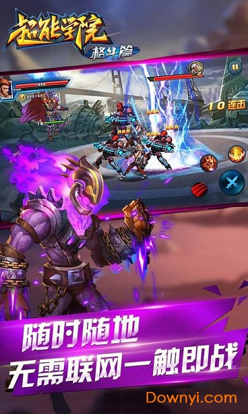 超能学院格斗篇