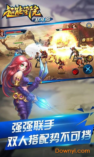 超能学院格斗篇