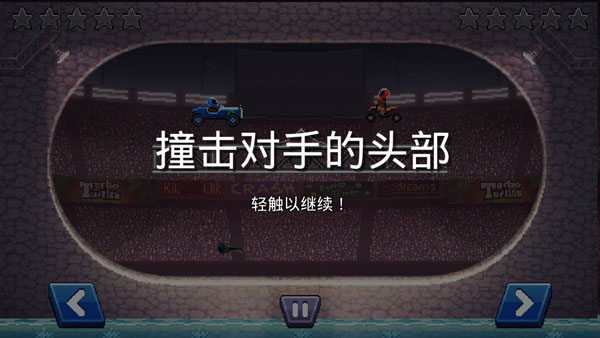 撞头赛车 撞头赛车