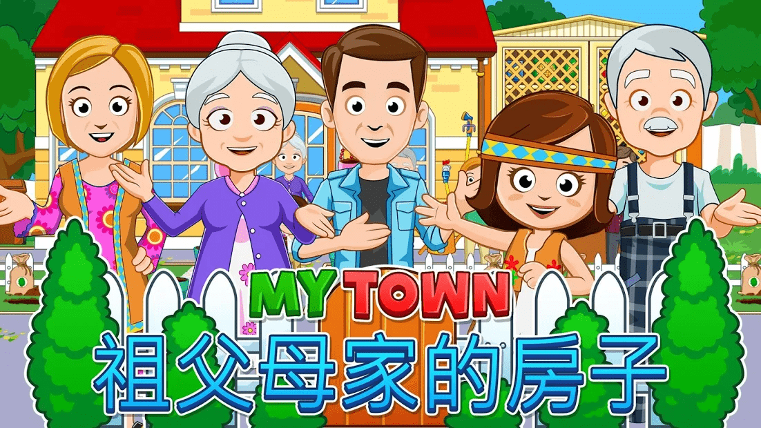 我的城镇祖父母家