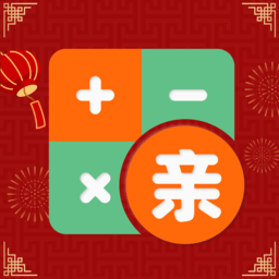 社恐亲戚计算器