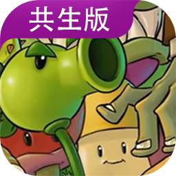 植物大战僵尸共生版1.0.1版