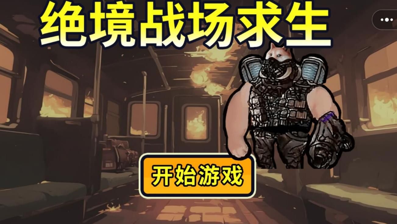 绝境战场求生