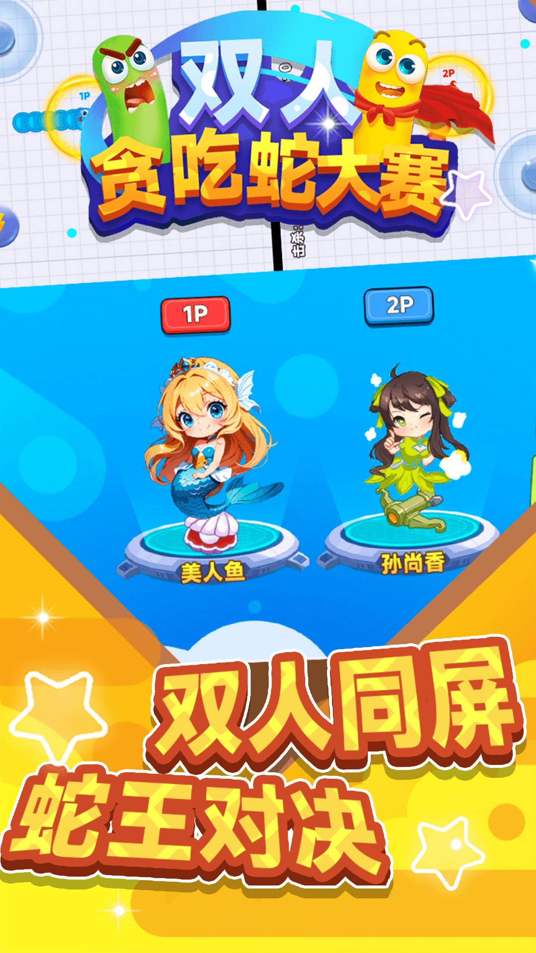 双人贪吃蛇大赛 双人贪吃蛇大赛